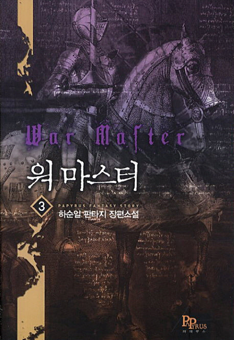 워 마스터 3