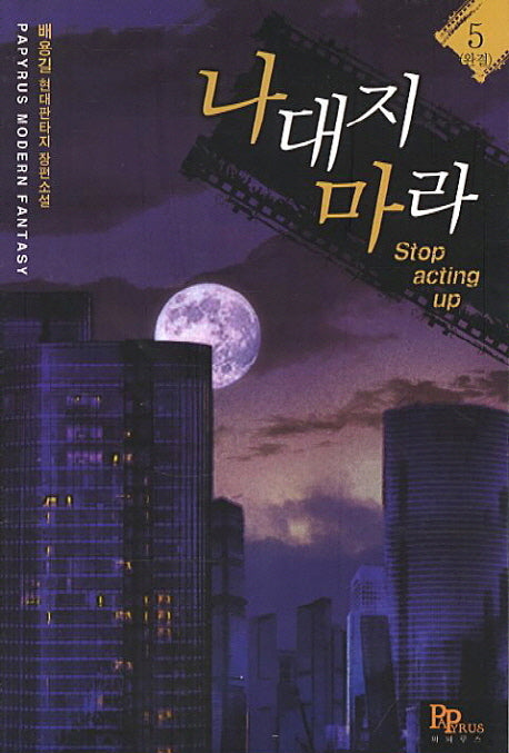 나대지 마라 5(완결)