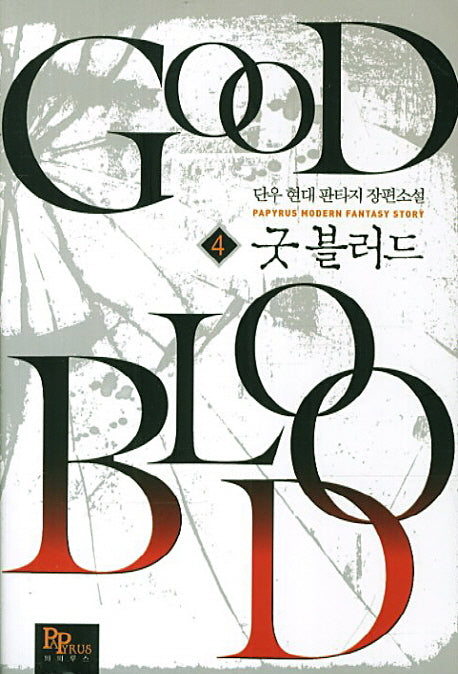 굿 블러드 4