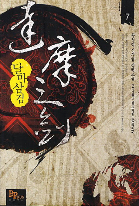 달마삼검 7