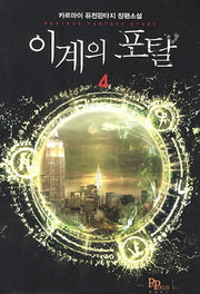 이계의 포탈 4