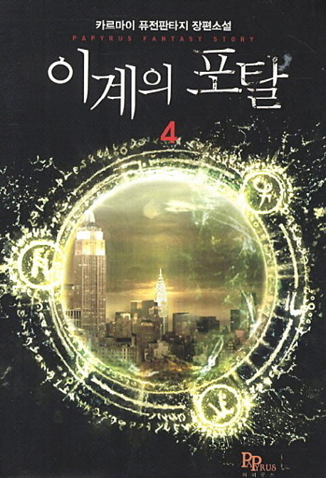 이계의 포탈 4