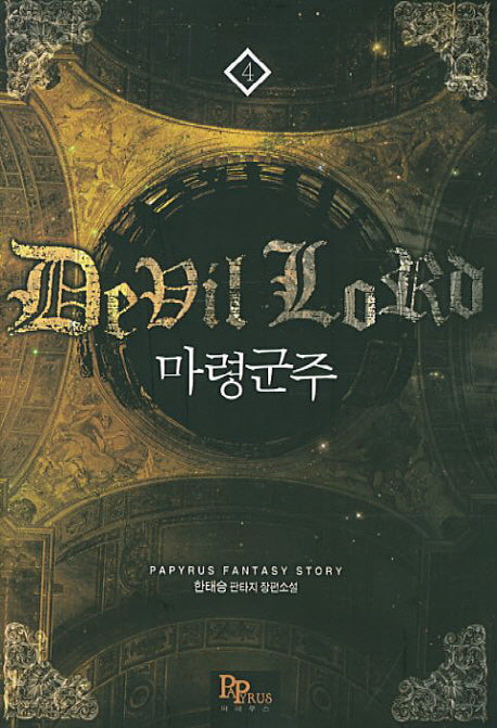 마령군주 4