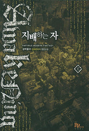 지배하는 자 6