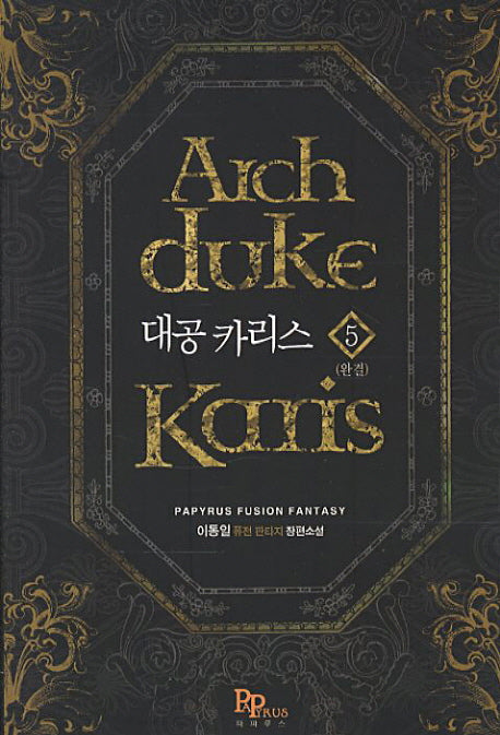 대공 카리스 5(완결)