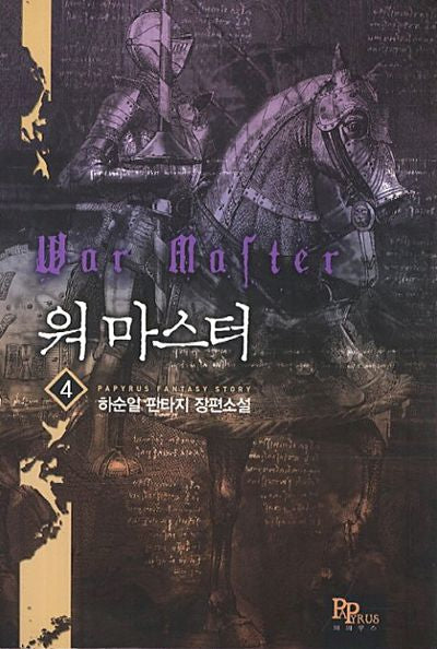 워 마스터 4