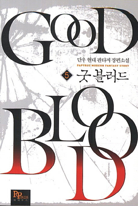 굿 블러드 5