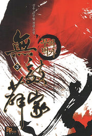무적벽가 3