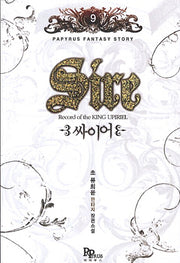 싸이어 9