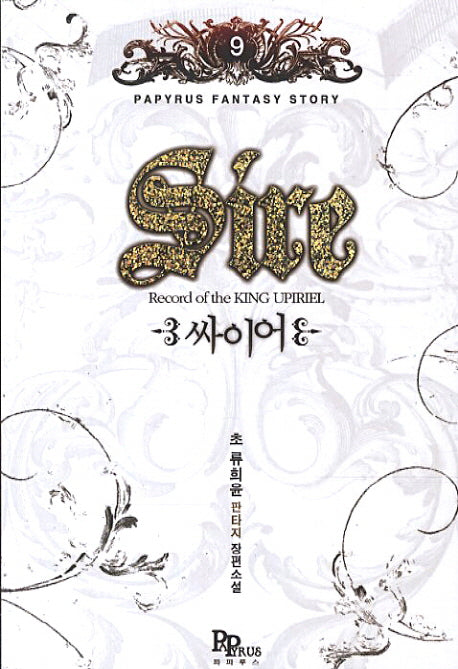 싸이어 9