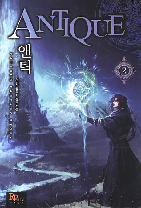 앤틱 2