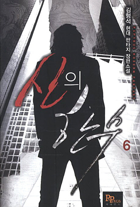 신의 한수 6