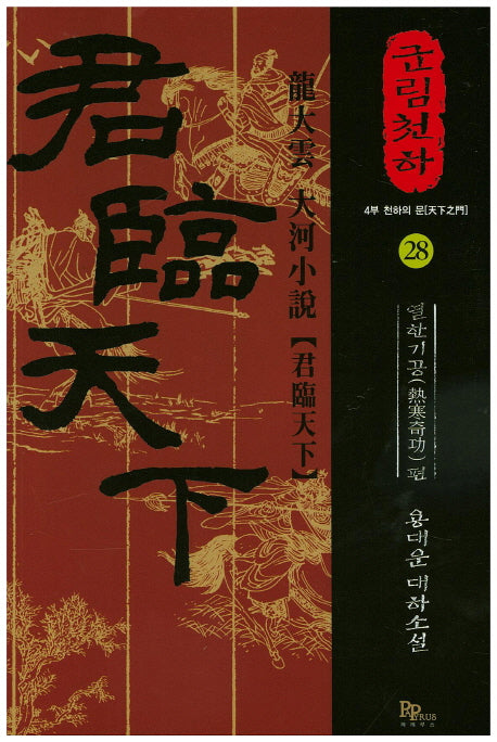 군림천하 28: 열한기공 편