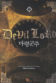 마령군주 5