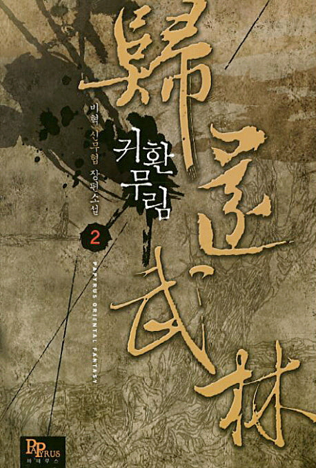 귀환무림 2