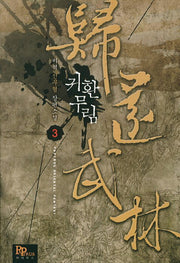 귀환무림 3