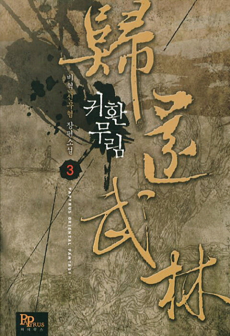 귀환무림 3