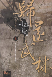귀환무림 4