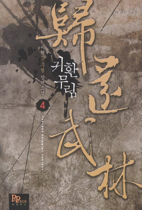 귀환무림 4