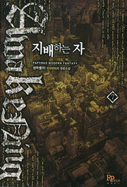 지배하는 자 7(완결)
