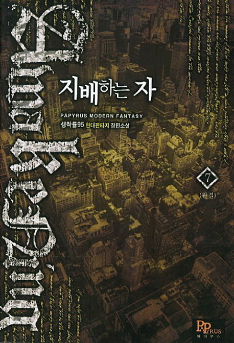지배하는 자 7(완결)