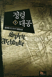 정령대공 1