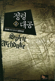 정령대공 2