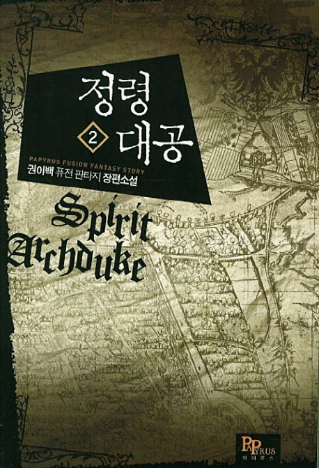 정령대공 2