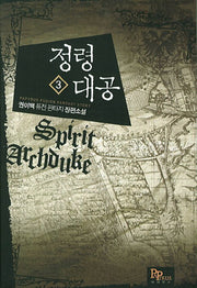 정령대공 3