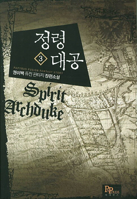 정령대공 3