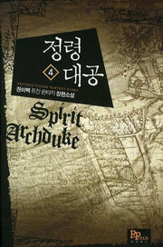 정령대공 4