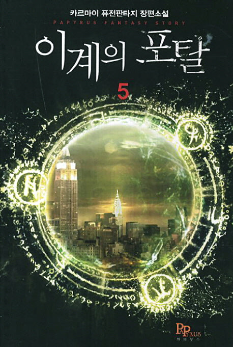 이계의 포탈 5