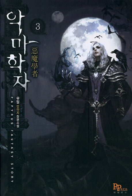악마학자 3