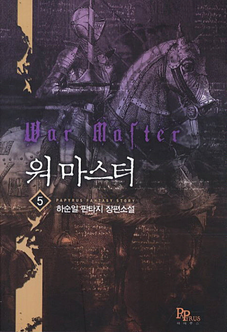 워 마스터 5