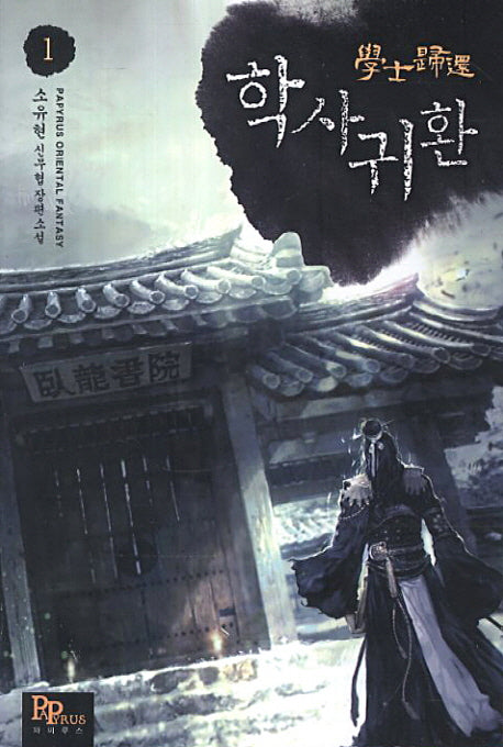 학사귀환 1