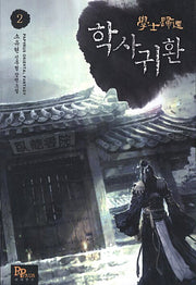 학사귀환 2