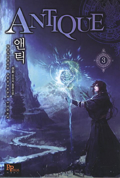 앤틱 3