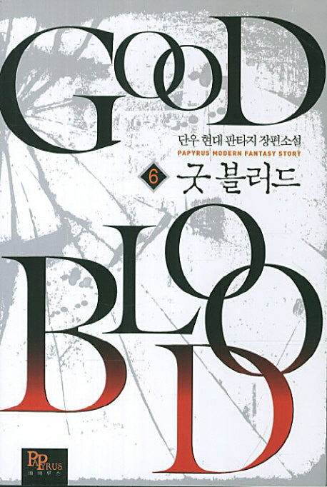 굿 블러드 6