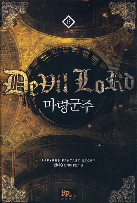 마령군주 6(완결)