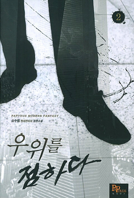우위를 점하다 2