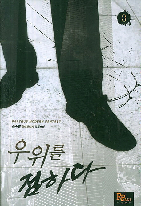 우위를 점하다 3