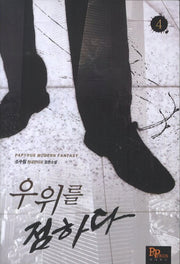 우위를 점하다 4