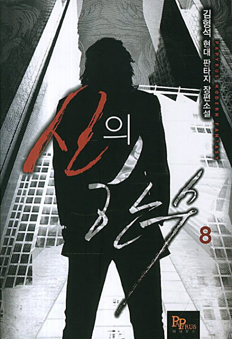 신의 한수 8