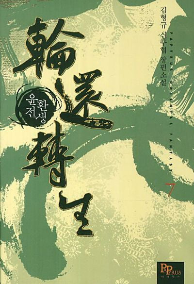 윤환전생 7