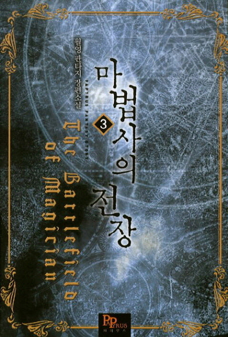 마법사의 전장 3