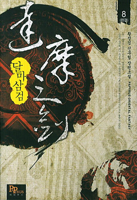 달마삼검 8(완결)