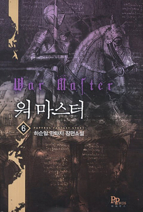 워 마스터 6