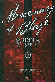 화염의 용병 11
