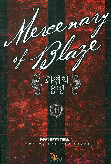 화염의 용병 11
