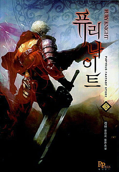 퓨리 나이트 3